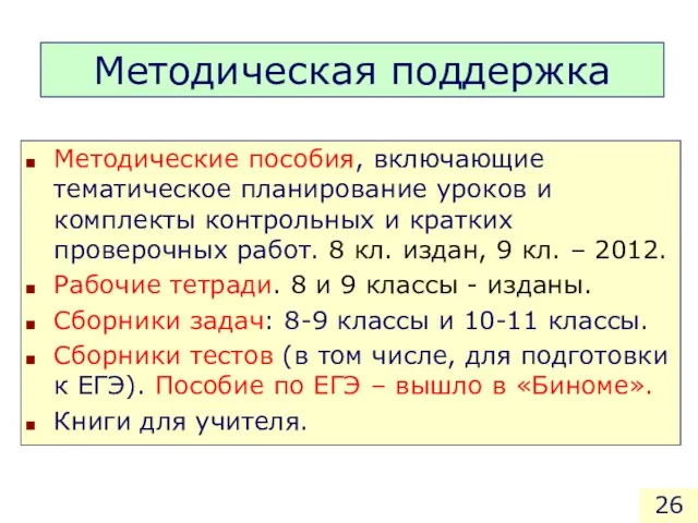 Методическая поддержка Методические пособия, включающие тематическое планирование уроков и комплекты контрольных и