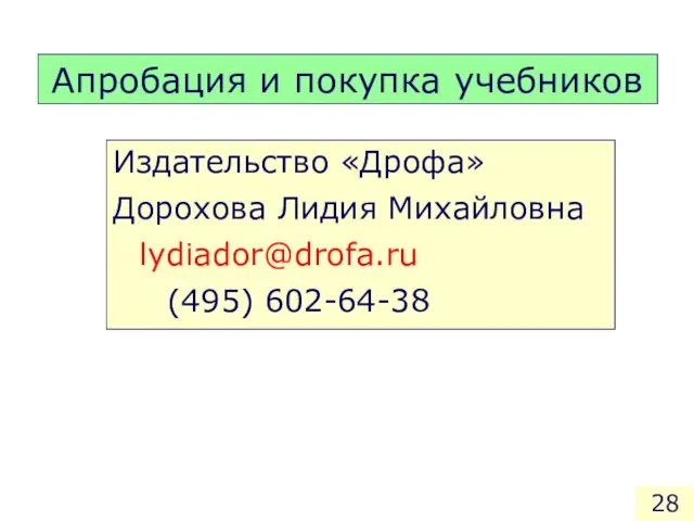 Апробация и покупка учебников Издательство «Дрофа» Дорохова Лидия Михайловна lydiador@drofa.ru (495) 602-64-38