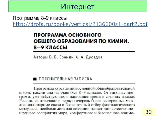Интернет Программа 8-9 классы http://drofa.ru/books/vertical/2136300s1-part2.pdf