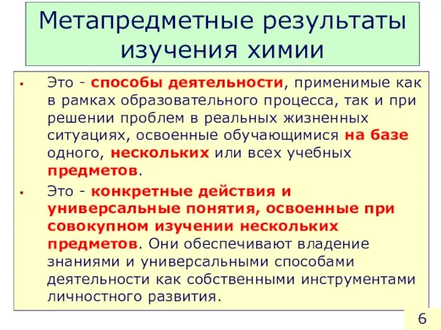 Метапредметные результаты изучения химии Это - способы деятельности, применимые как в рамках