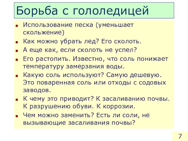 Борьба с гололедицей Использование песка (уменьшает скольжение) Как можно убрать лед? Его