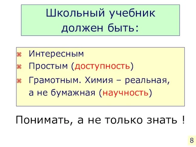 Школьный учебник должен быть: Интересным Простым (доступность) Грамотным. Химия – реальная, а