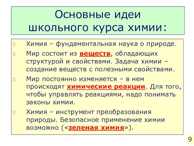 Основные идеи школьного курса химии: Химия – фундаментальная наука о природе. Мир