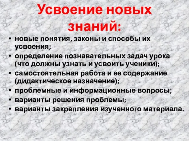 Усвоение новых знаний: новые понятия, законы и способы их усвоения; определение познавательных