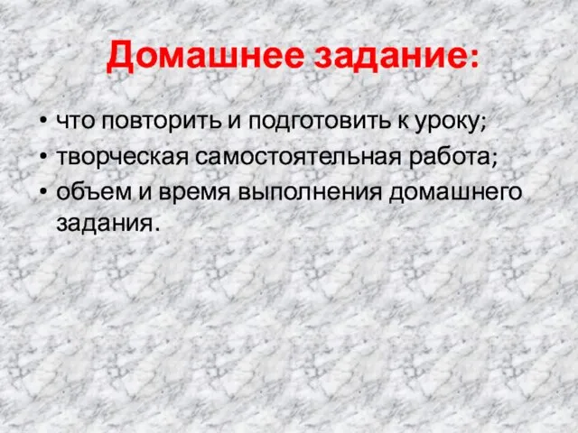 Домашнее задание: что повторить и подготовить к уроку; творческая самостоятельная работа; объем