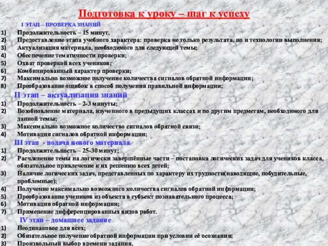 Подготовка к уроку – шаг к успеху I ЭТАП – ПРОВЕРКА ЗНАНИЙ