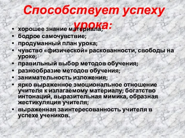 Способствует успеху урока: хорошее знание материала; бодрое самочувствие; продуманный план урока; чувство