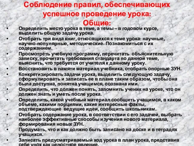 Соблюдение правил, обеспечивающих успешное проведение урока: Общие: Определить место урока в теме,