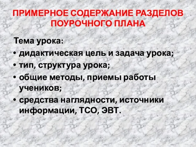 ПРИМЕРНОЕ СОДЕРЖАНИЕ РАЗДЕЛОВ ПОУРОЧНОГО ПЛАНА Тема урока: дидактическая цель и задача урока;