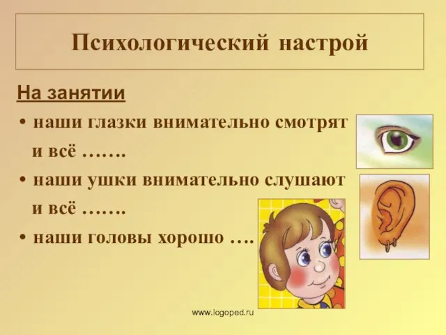 Психологический настрой На занятии наши глазки внимательно смотрят и всё ……. наши