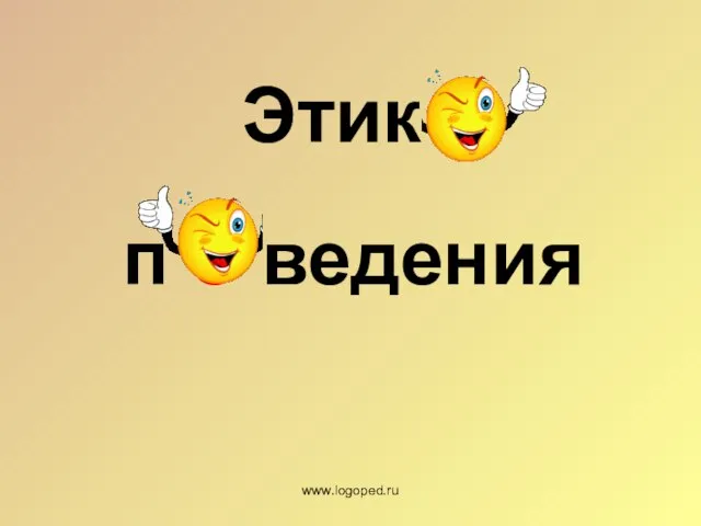 Этик а п о ведения www.logoped.ru