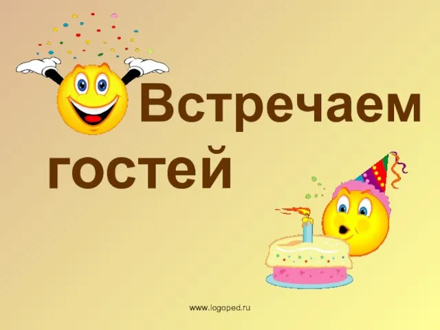 Встречаем гостей www.logoped.ru