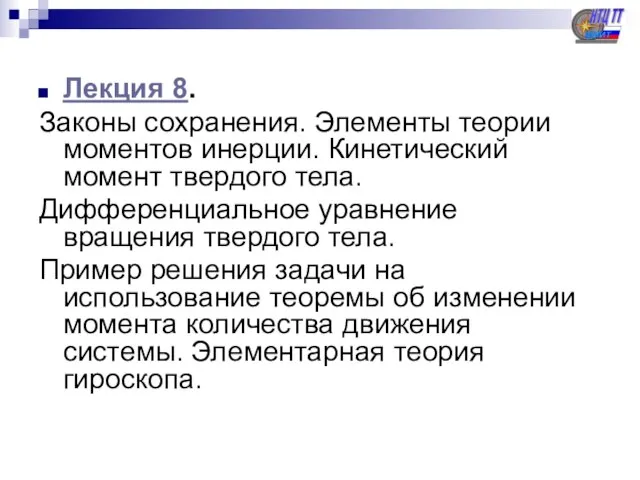 Лекция 8. Законы сохранения. Элементы теории моментов инерции. Кинетический момент твердого тела.