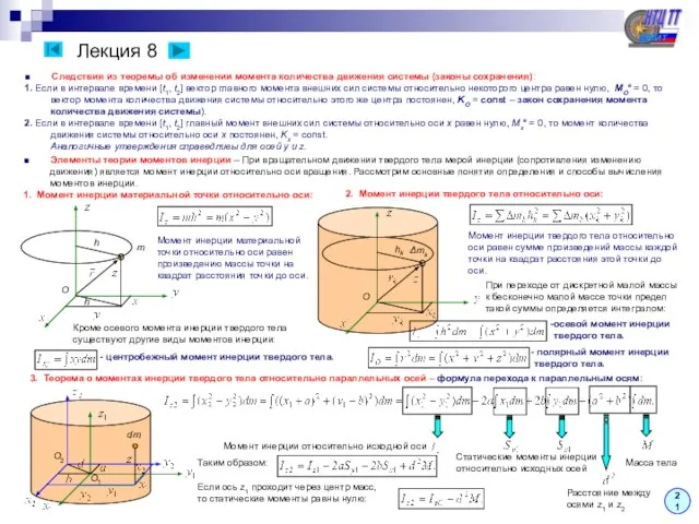 Лекция 8 21 ■ Следствия из теоремы об изменении момента количества движения