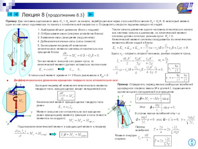 Лекция 8 (продолжение 8.3) 23 ■ Дифференциальное уравнение вращения твердого тело относительно