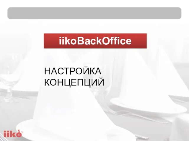 iikoBackOffice НАСТРОЙКА КОНЦЕПЦИЙ
