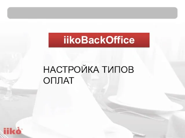 iikoBackOffice НАСТРОЙКА ТИПОВ ОПЛАТ