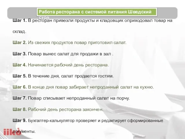 Шаг 1. В ресторан привезли продукты и кладовщик оприходовал товар на склад.