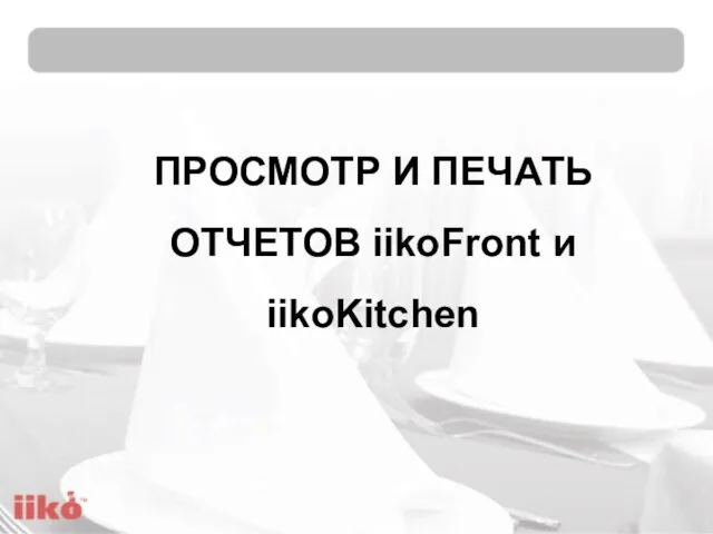 ПРОСМОТР И ПЕЧАТЬ ОТЧЕТОВ iikoFront и iikoKitchen