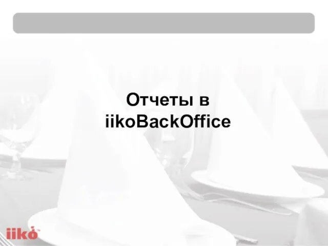 Отчеты в iikoBackOffice