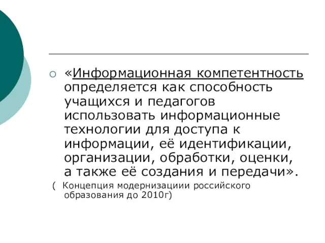 «Информационная компетентность определяется как способность учащихся и педагогов использовать информационные технологии для