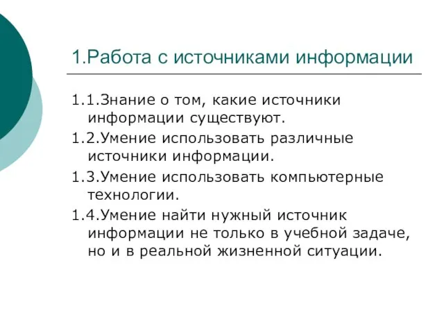 1.Работа с источниками информации 1.1.Знание о том, какие источники информации существуют. 1.2.Умение