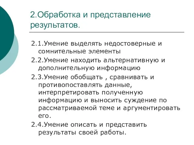 2.Обработка и представление результатов. 2.1.Умение выделять недостоверные и сомнительные элементы 2.2.Умение находить