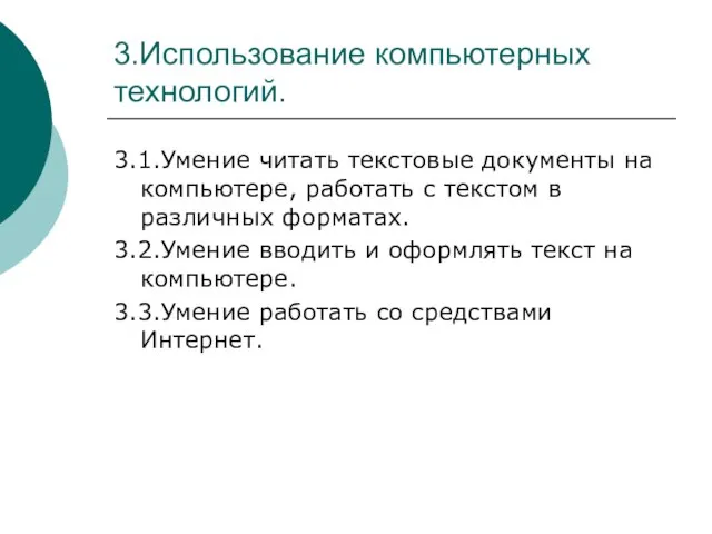 3.Использование компьютерных технологий. 3.1.Умение читать текстовые документы на компьютере, работать с текстом