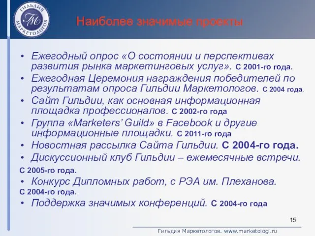 Наиболее значимые проекты Ежегодный опрос «О состоянии и перспективах развития рынка маркетинговых