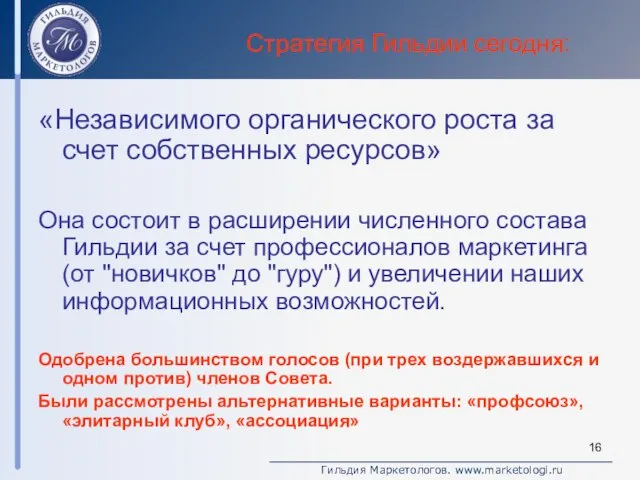 Стратегия Гильдии сегодня: «Независимого органического роста за счет собственных ресурсов» Она состоит