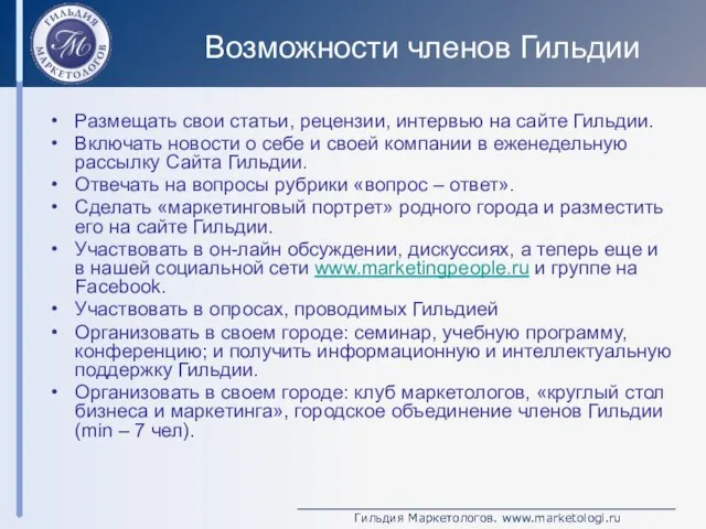 Возможности членов Гильдии Размещать свои статьи, рецензии, интервью на сайте Гильдии. Включать