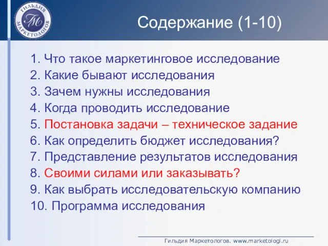 Содержание (1-10) 1. Что такое маркетинговое исследование 2. Какие бывают исследования 3.