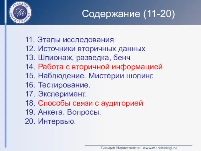 Содержание (11-20) 11. Этапы исследования 12. Источники вторичных данных 13. Шпионаж, разведка,