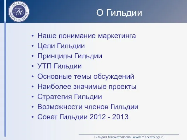 О Гильдии Наше понимание маркетинга Цели Гильдии Принципы Гильдии УТП Гильдии Основные