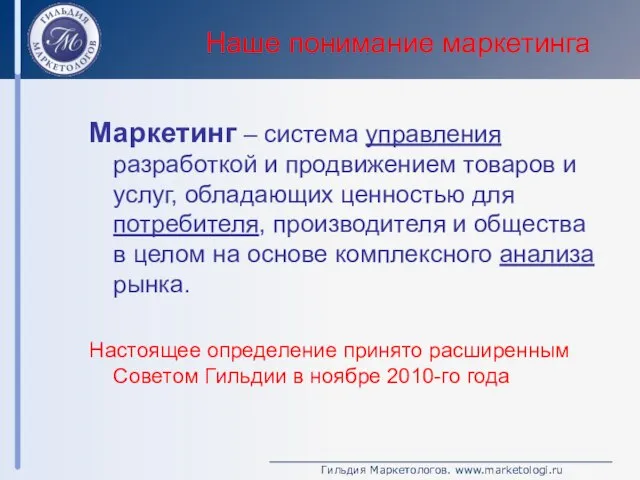 Наше понимание маркетинга Маркетинг – система управления разработкой и продвижением товаров и