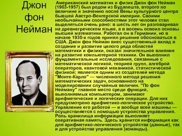 Джон фон Нейман Американский математик и физик Джон фон Нейман (1903-1957) был