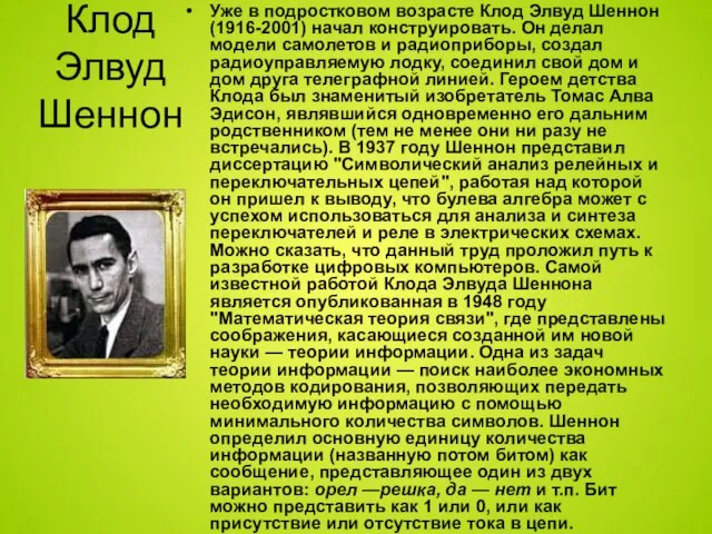 Клод Элвуд Шеннон Уже в подростковом возрасте Клод Элвуд Шеннон (1916-2001) начал