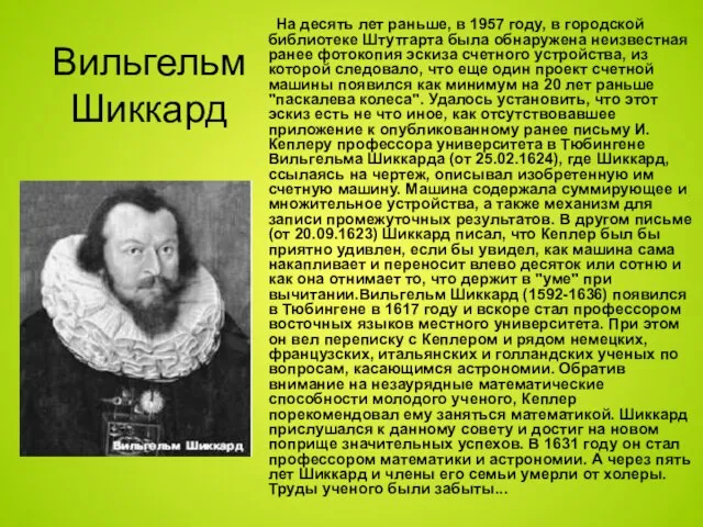 Вильгельм Шиккард На десять лет раньше, в 1957 году, в городской библиотеке