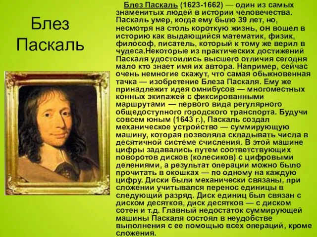 Блез Паскаль Блез Паскаль (1623-1662) — один из самых знаменитых людей в