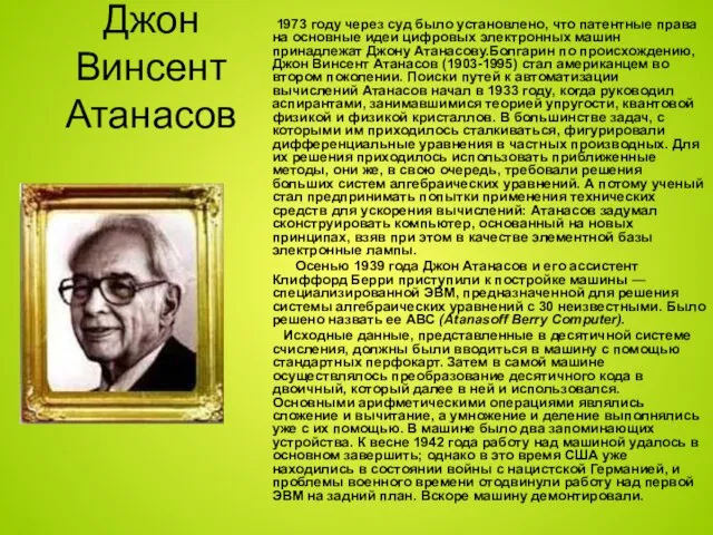 Джон Винсент Атанасов 1973 году через суд было установлено, что патентные права