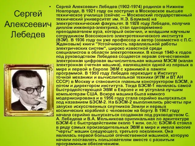 Сергей Алексеевич Лебедев Сергей Алексеевич Лебедев (1902-1974) родился в Нижнем Новгороде, В