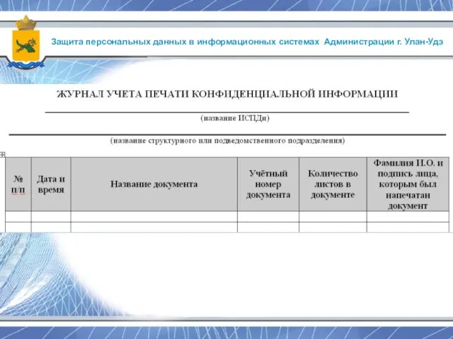 Защита персональных данных в информационных системах Администрации г. Улан-Удэ