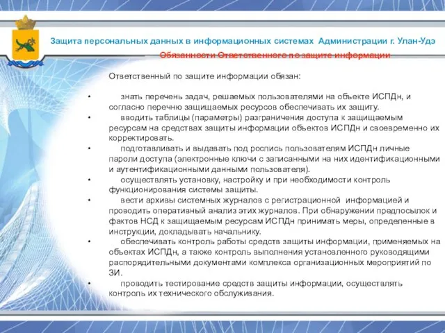 Защита персональных данных в информационных системах Администрации г. Улан-Удэ Обязанности Ответственного по