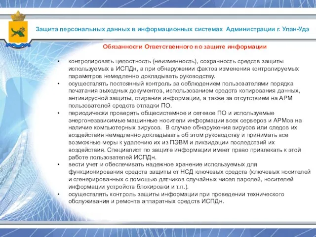 Защита персональных данных в информационных системах Администрации г. Улан-Удэ Обязанности Ответственного по