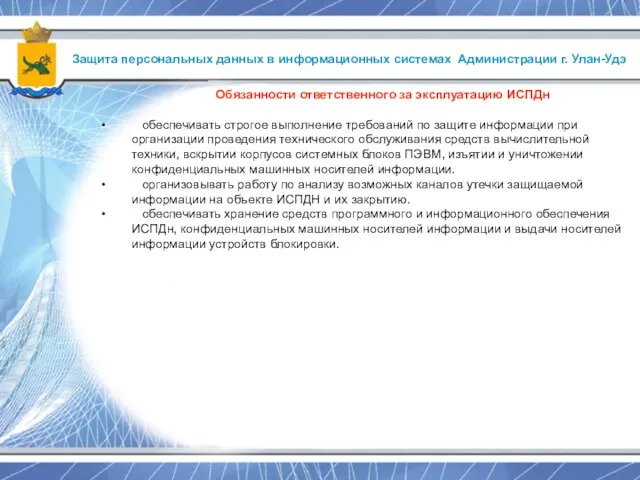 Защита персональных данных в информационных системах Администрации г. Улан-Удэ Обязанности ответственного за