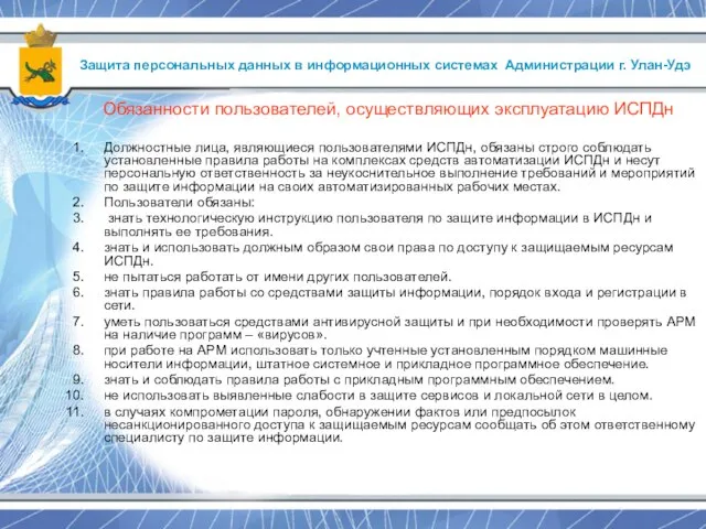 Защита персональных данных в информационных системах Администрации г. Улан-Удэ Обязанности пользователей, осуществляющих