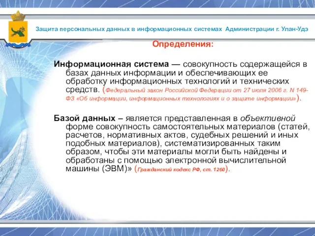 Определения: Информационная система — совокупность содержащейся в базах данных информации и обеспечивающих