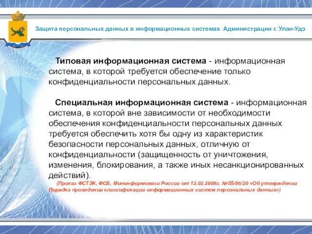 Защита персональных данных в информационных системах Администрации г. Улан-Удэ Типовая информационная система