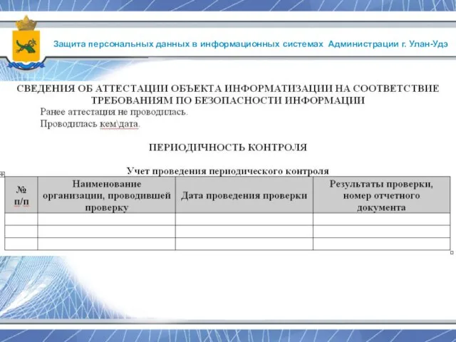 Защита персональных данных в информационных системах Администрации г. Улан-Удэ