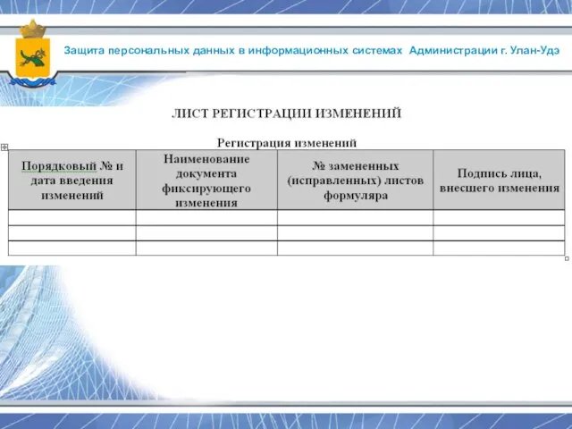 Защита персональных данных в информационных системах Администрации г. Улан-Удэ